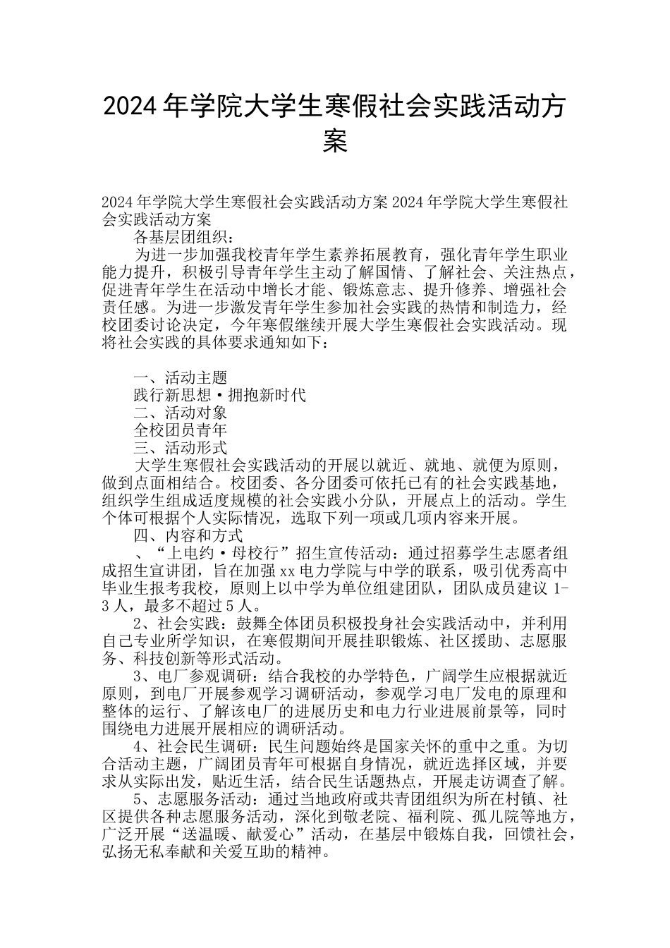 2024年学院大学生寒假社会实践活动方案_第1页