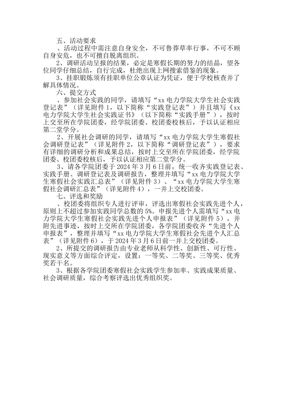 2024年学院大学生寒假社会实践活动方案_第2页