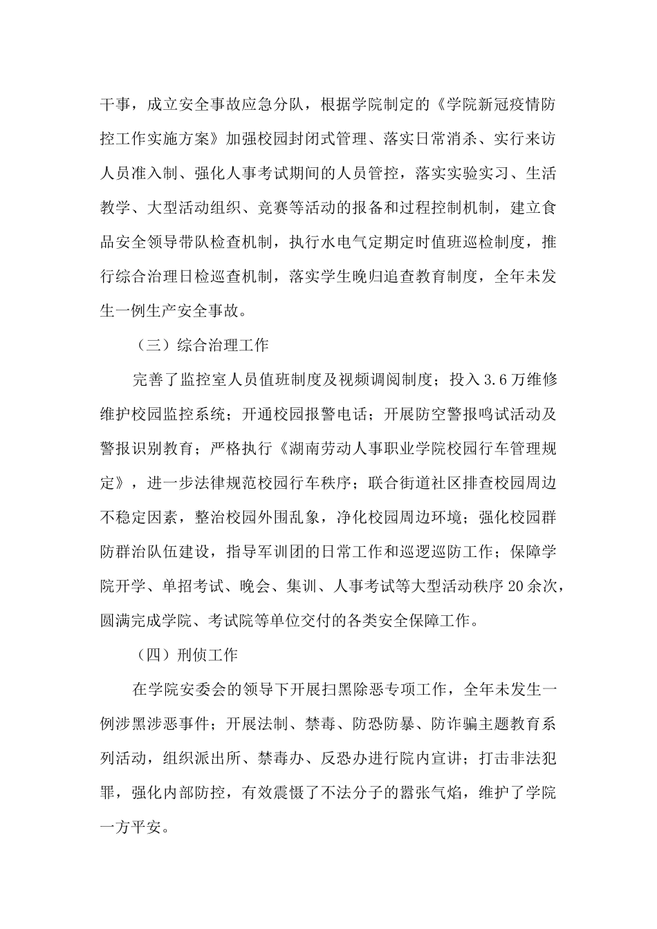 2024年学院安全生产综合治理工作总结_第2页