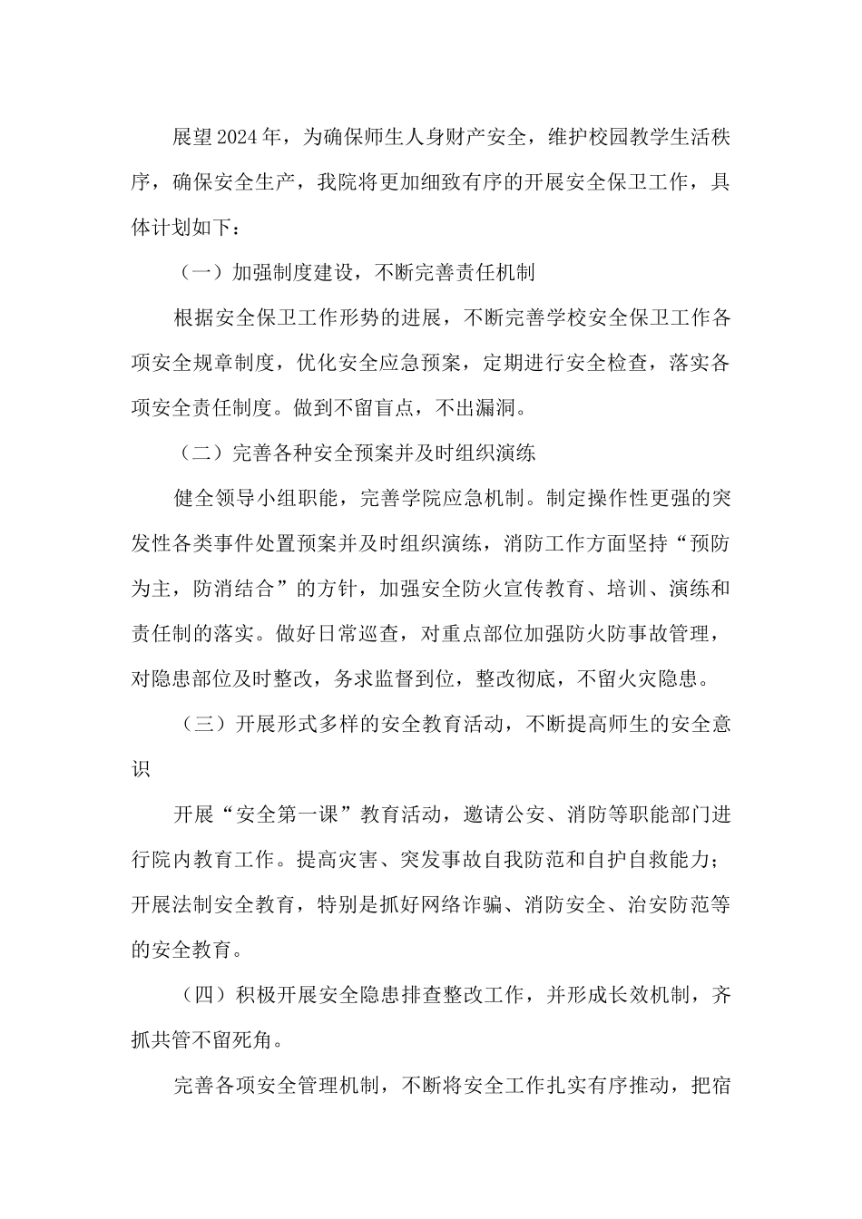 2024年学院安全生产综合治理工作总结_第3页