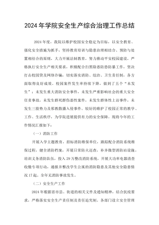 2024年学院安全生产综合治理工作总结