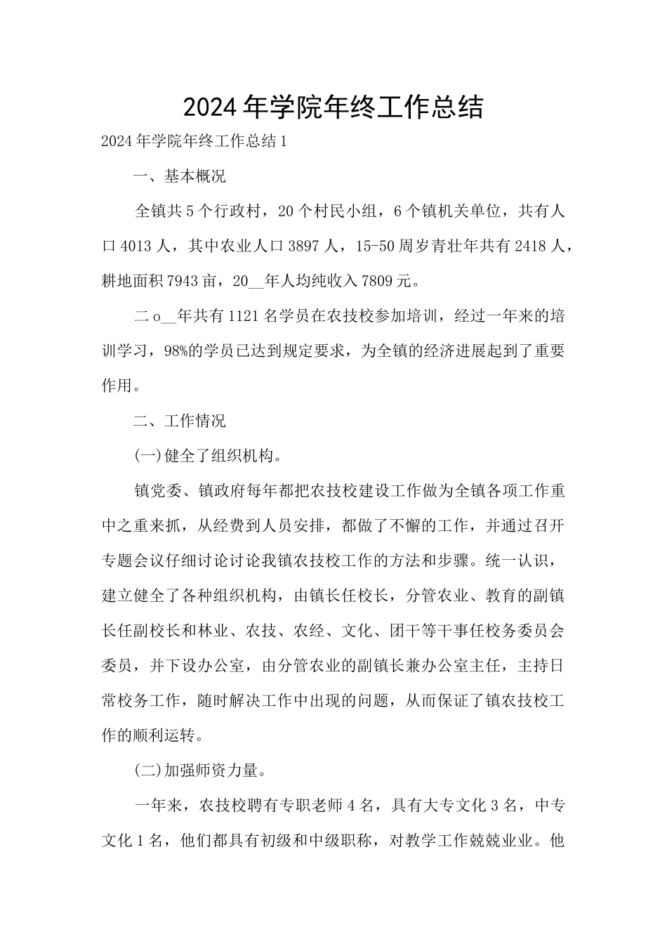 2024年学院年终工作总结_第1页