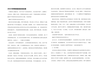 2024年学院校园活动总结五篇