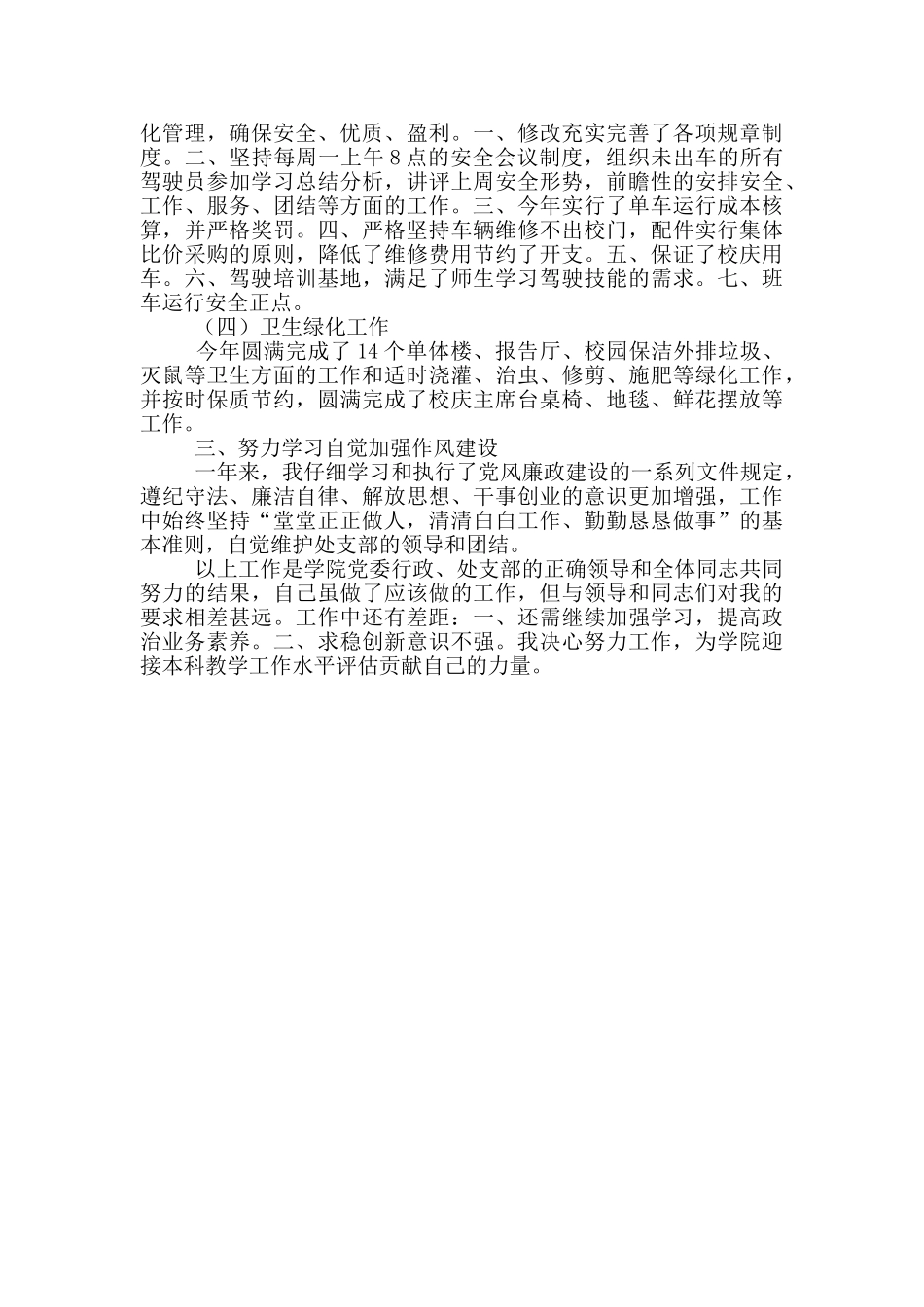 2024年学院后勤产业管理处副处长述职报告_第2页