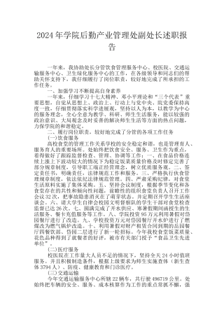 2024年学院后勤产业管理处副处长述职报告