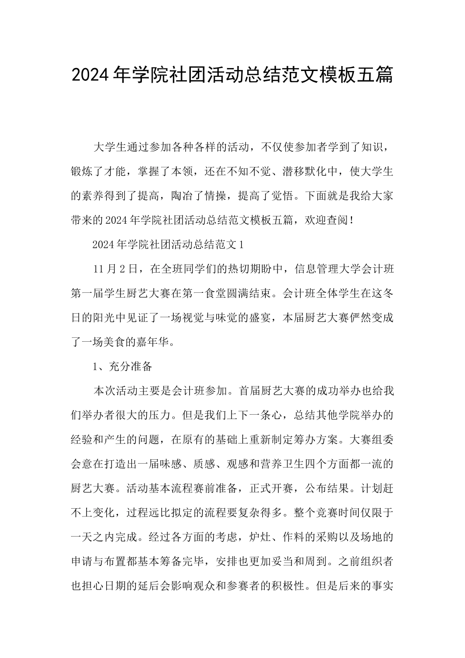 2024年学院社团活动总结范文模板五篇_第1页