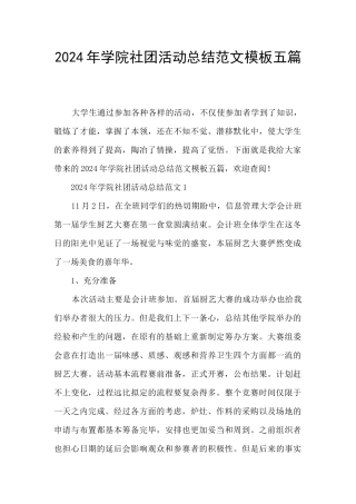 2024年学院社团活动总结范文模板五篇