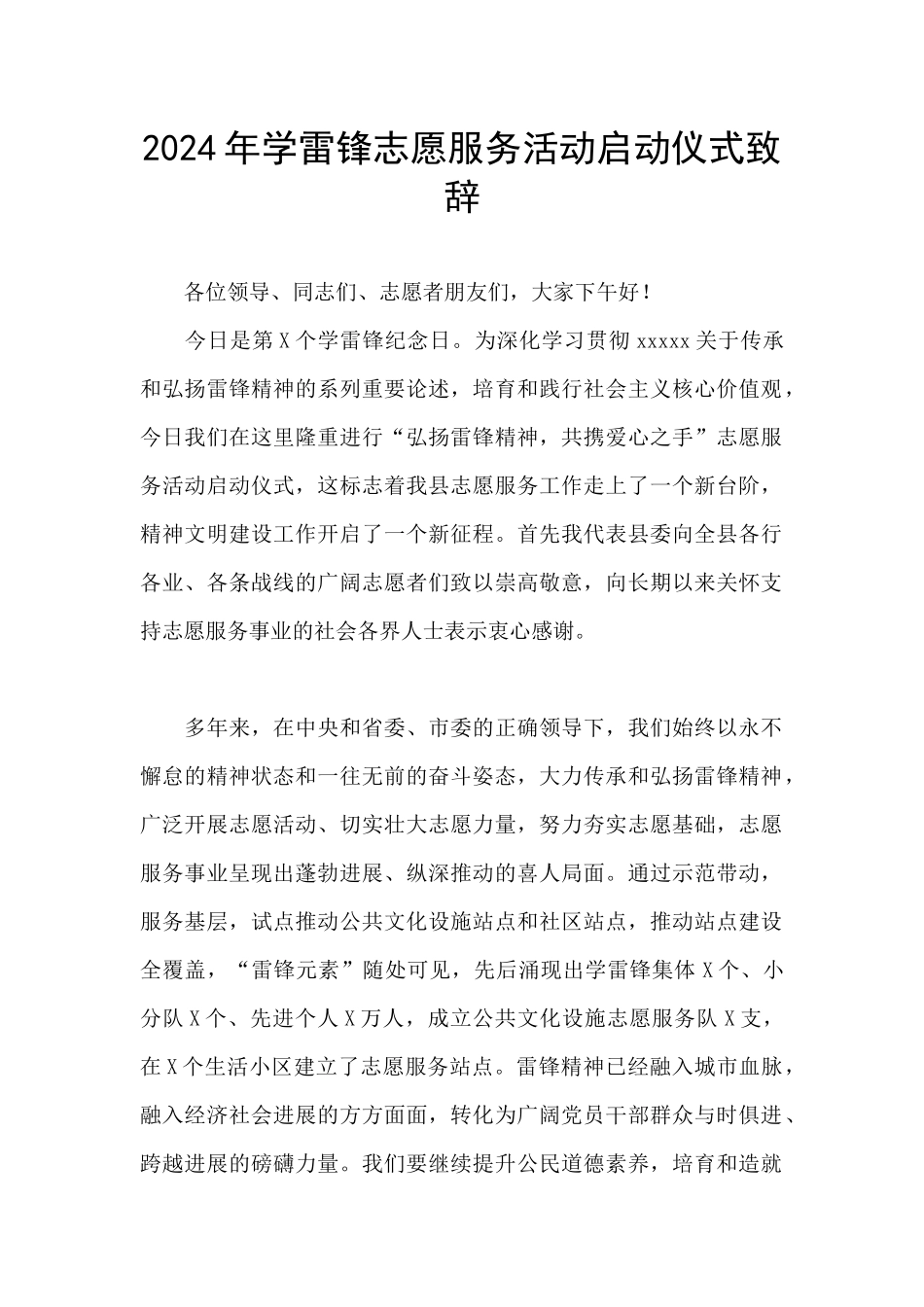 2024年学雷锋志愿服务活动启动仪式致辞_第1页