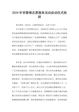 2024年学雷锋志愿服务活动启动仪式致辞