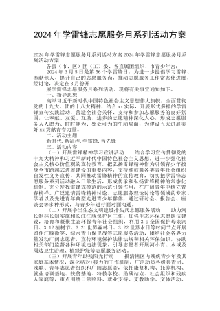 2024年学雷锋志愿服务月系列活动方案
