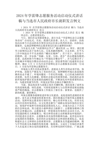 2024年学雷锋志愿服务活动启动仪式讲话稿与当选市人民政府市长就职发言例文
