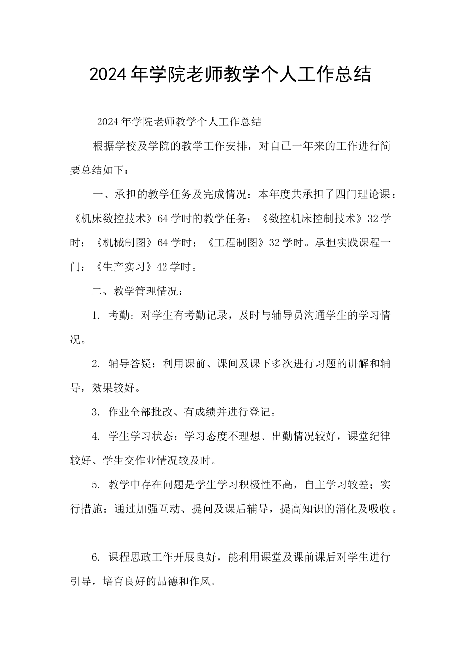 2024年学院教师教学个人工作总结_第1页