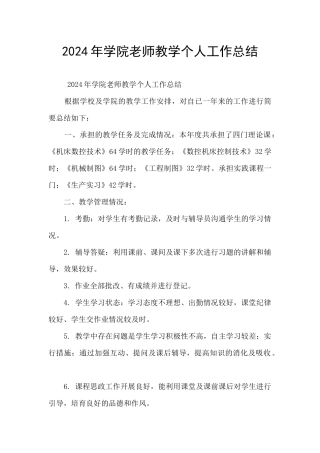 2024年学院教师教学个人工作总结