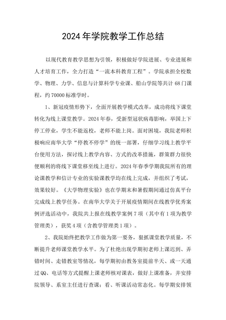 2024年学院教学工作总结_第1页