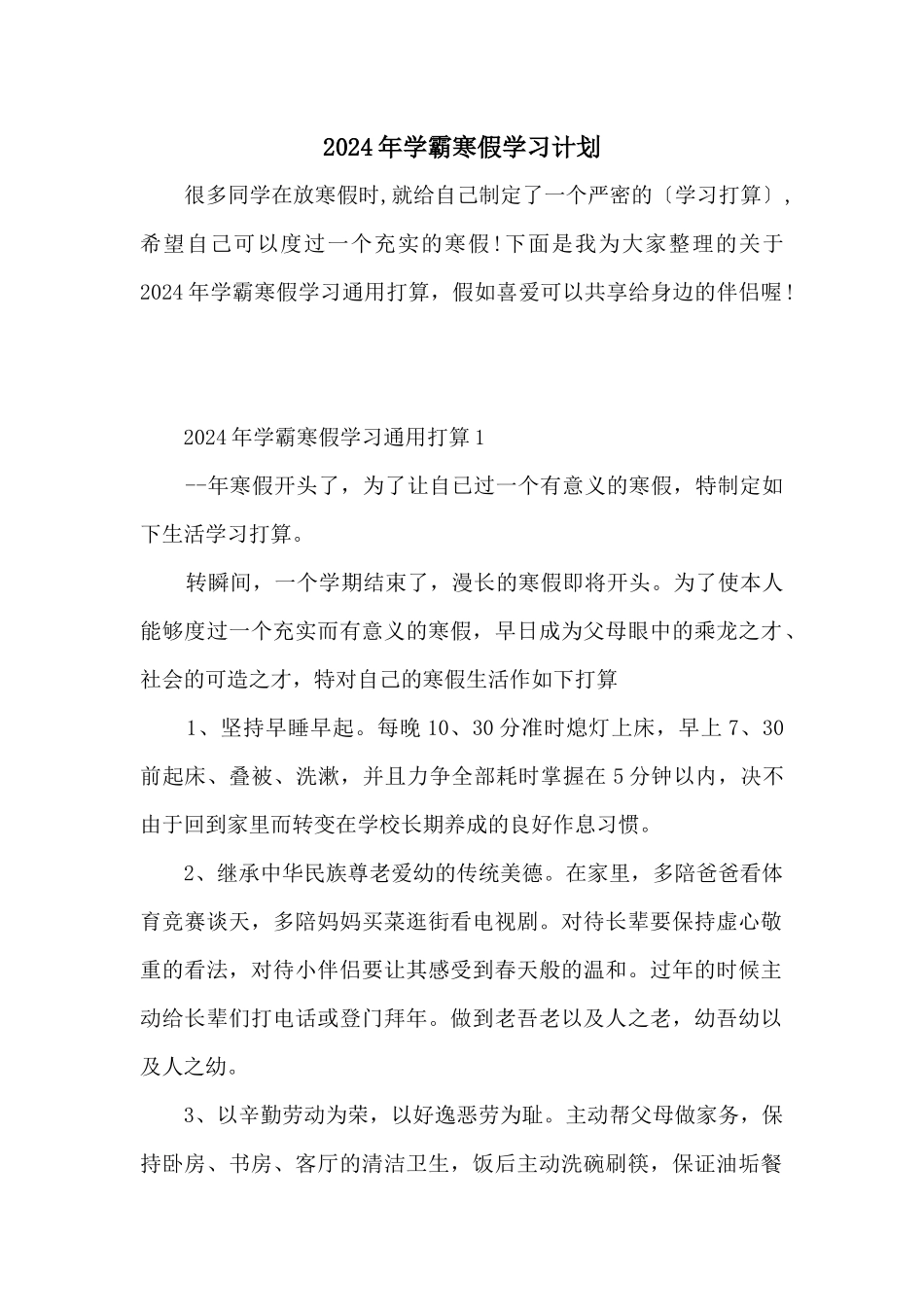 2024年学霸寒假学习计划_第1页