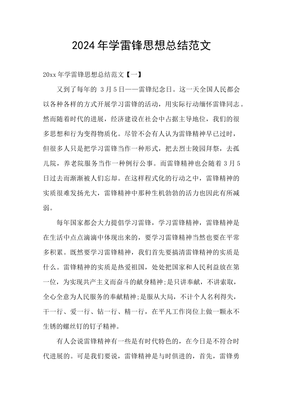 2024年学雷锋思想总结范文_第1页
