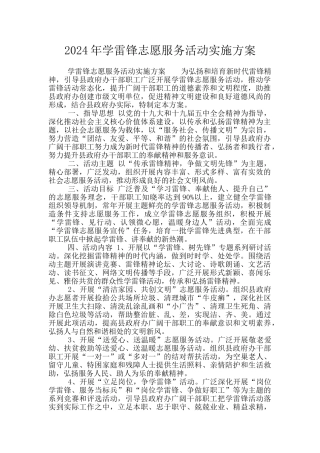 2024年学雷锋志愿服务活动实施方案