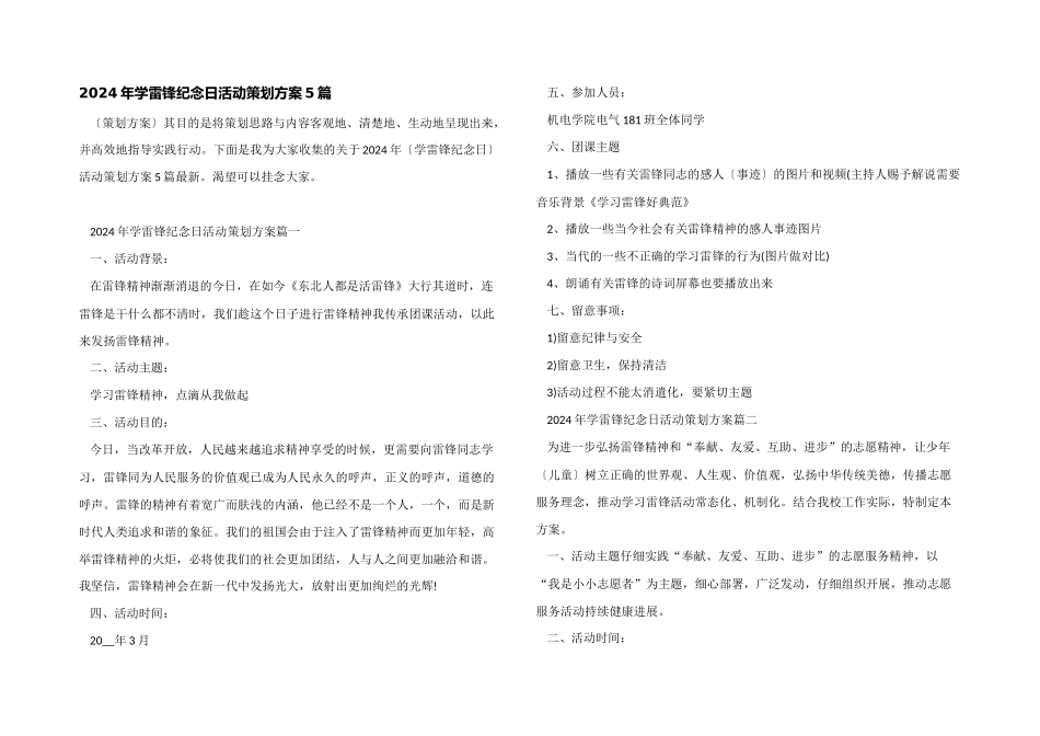 2024年学雷锋纪念日活动策划方案5篇_第1页