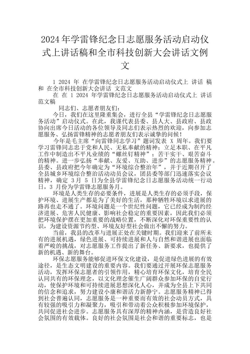 2024年学雷锋纪念日志愿服务活动启动仪式上讲话稿和全市科技创新大会讲话文例文_第1页