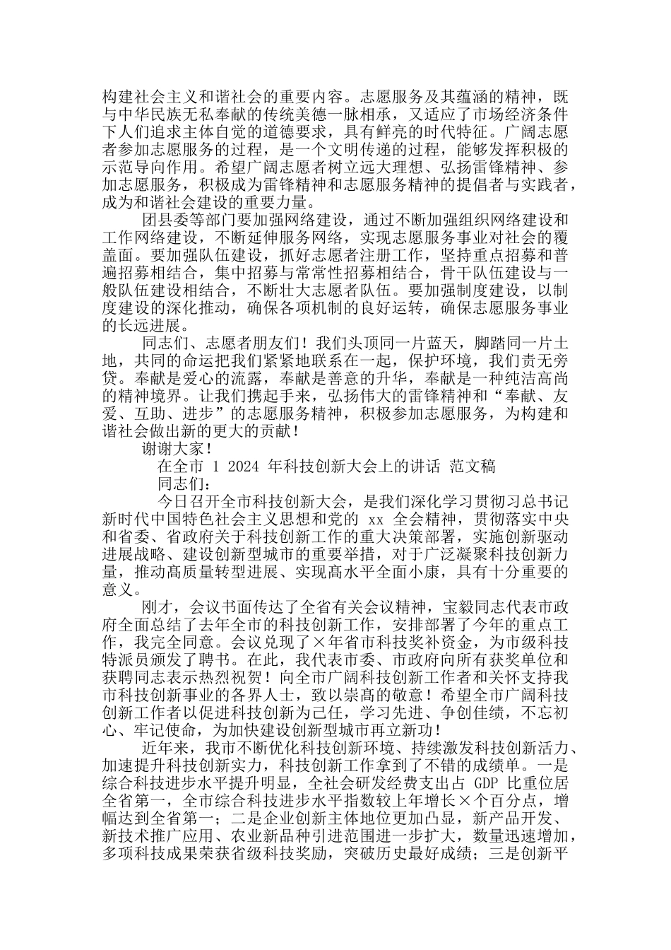 2024年学雷锋纪念日志愿服务活动启动仪式上讲话稿和全市科技创新大会讲话文例文_第2页