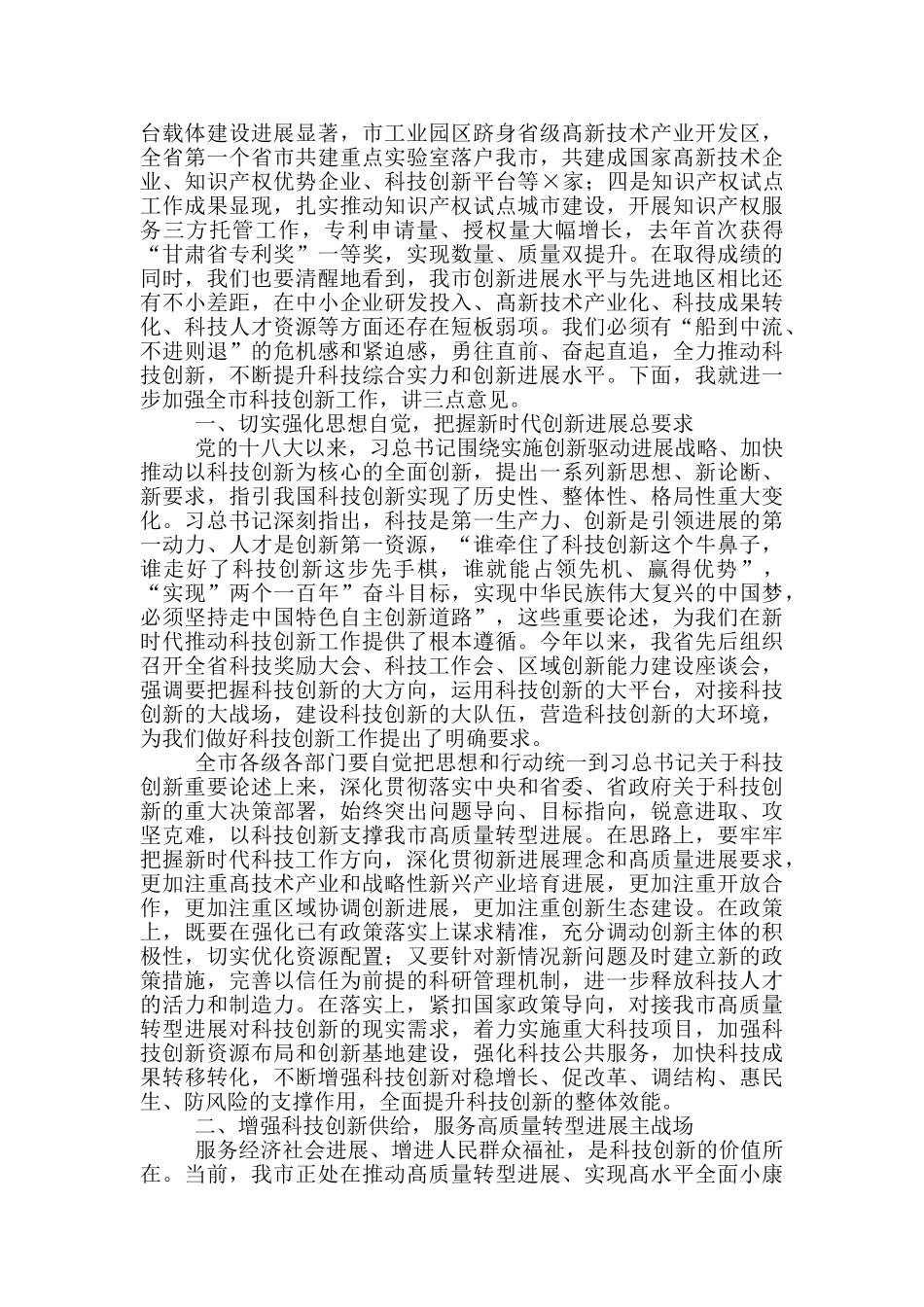 2024年学雷锋纪念日志愿服务活动启动仪式上讲话稿和全市科技创新大会讲话文例文_第3页