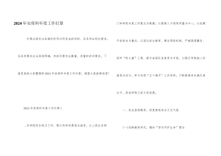 2024年安保科年度工作计划