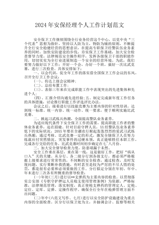 2024年安保经理个人工作计划范文