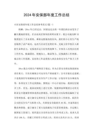 2024年安保部年度工作总结