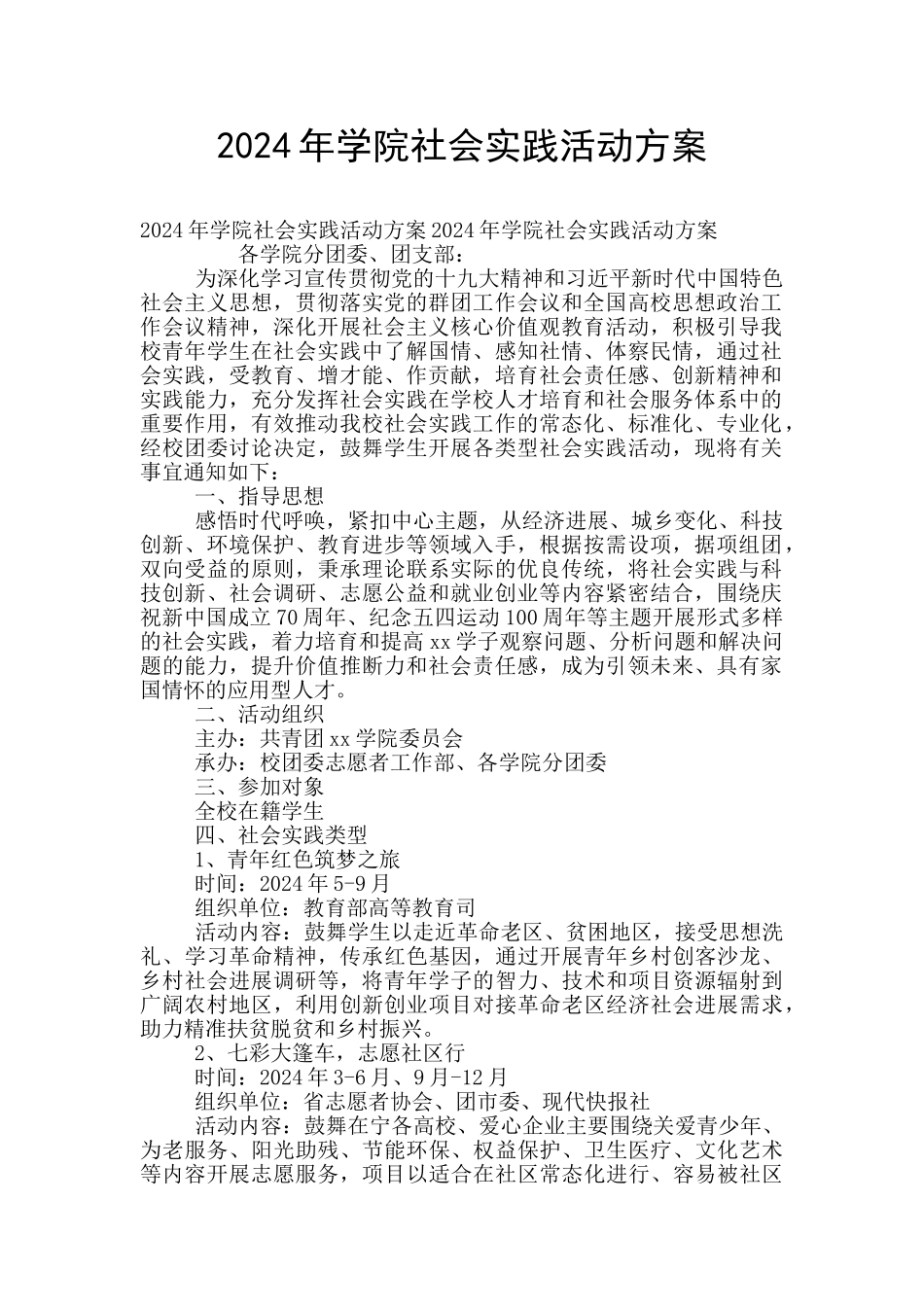 2024年学院社会实践活动方案_第1页