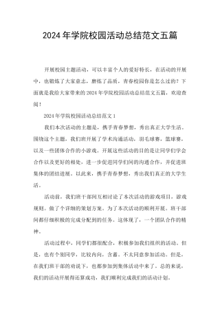 2024年学院校园活动总结范文五篇