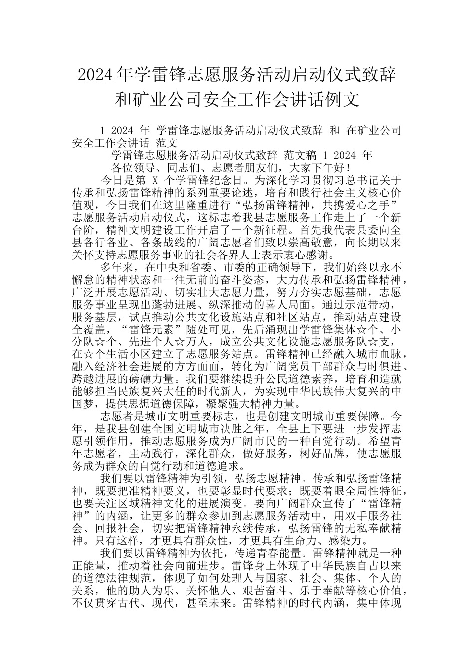 2024年学雷锋志愿服务活动启动仪式致辞和矿业公司安全工作会讲话例文_第1页