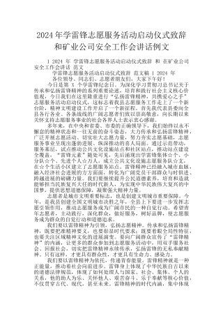 2024年学雷锋志愿服务活动启动仪式致辞和矿业公司安全工作会讲话例文