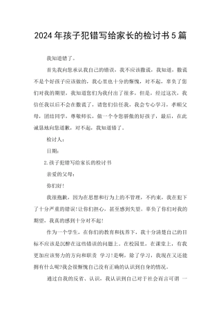 2024年孩子犯错写给家长的检讨书5篇