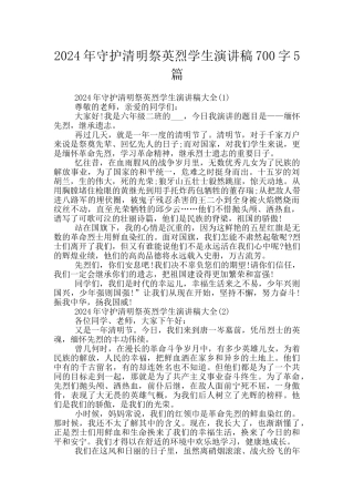 2024年守护清明祭英烈学生演讲稿700字5篇