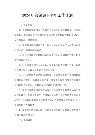 2024年安保部下半年工作计划
