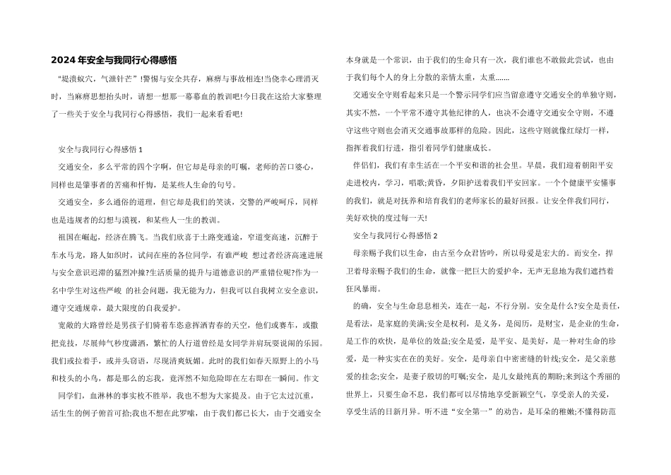 2024年安全与我同行心得感悟_第1页