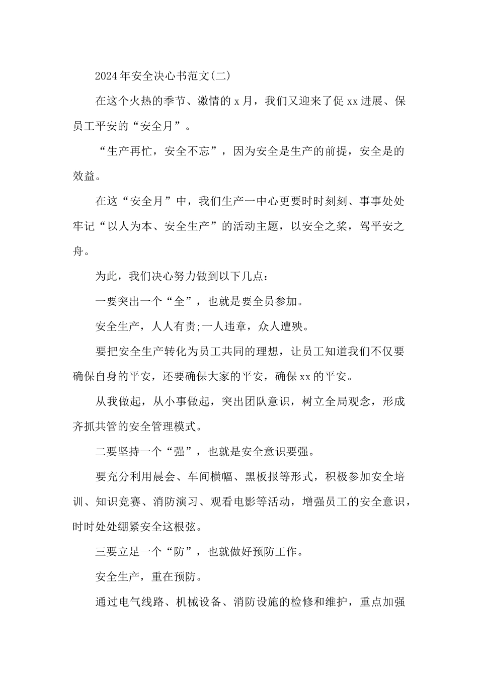 2024年安全决心书范文_第2页