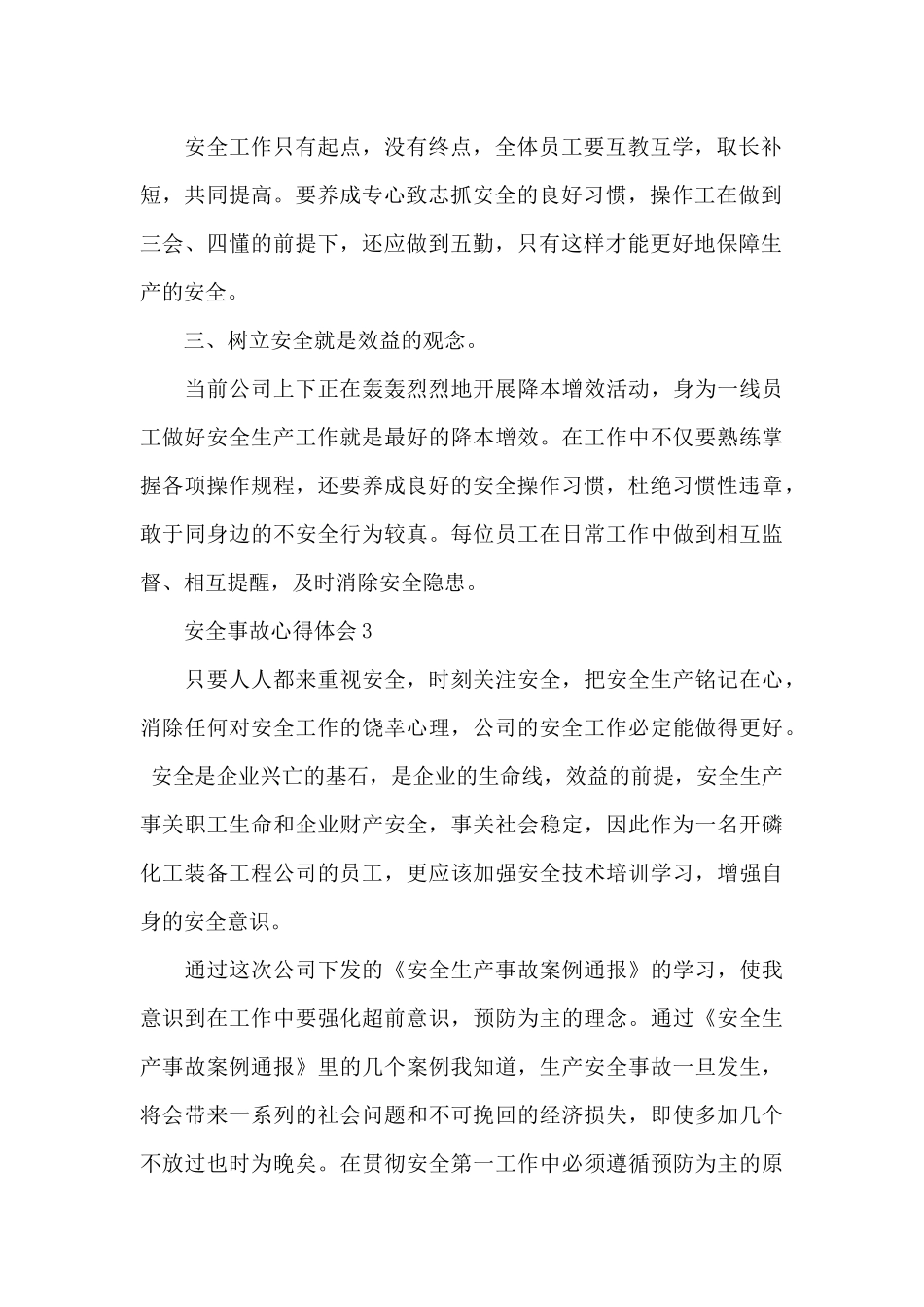 2024年安全事故心得体会_第2页