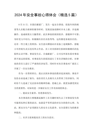 2024年安全事故心得体会