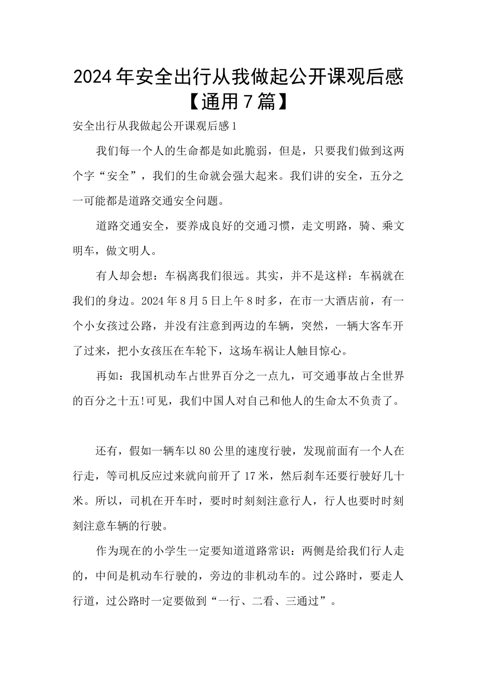 2024年安全出行从我做起公开课观后感_第1页