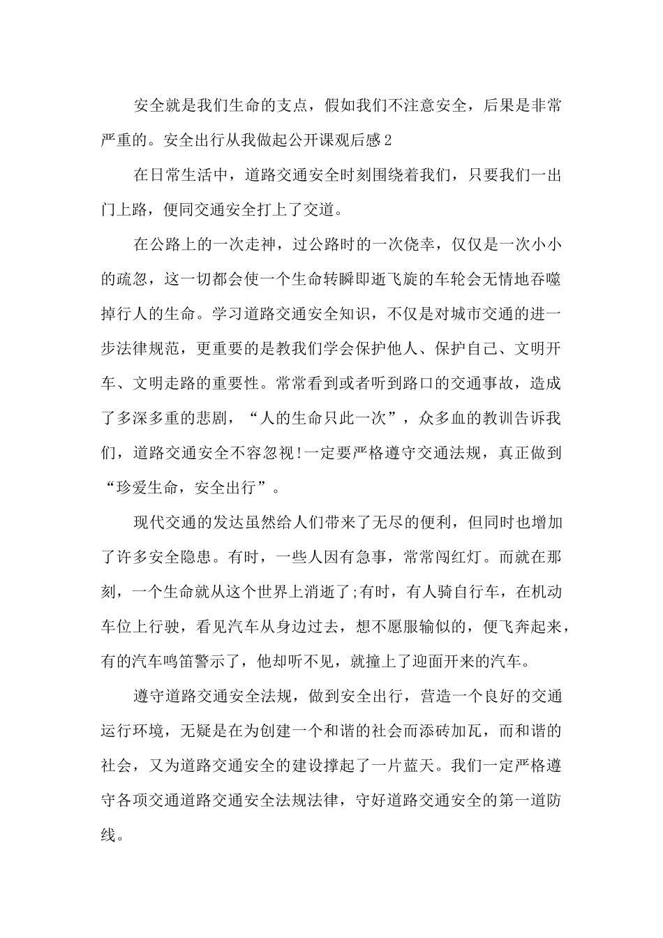 2024年安全出行从我做起公开课观后感_第2页