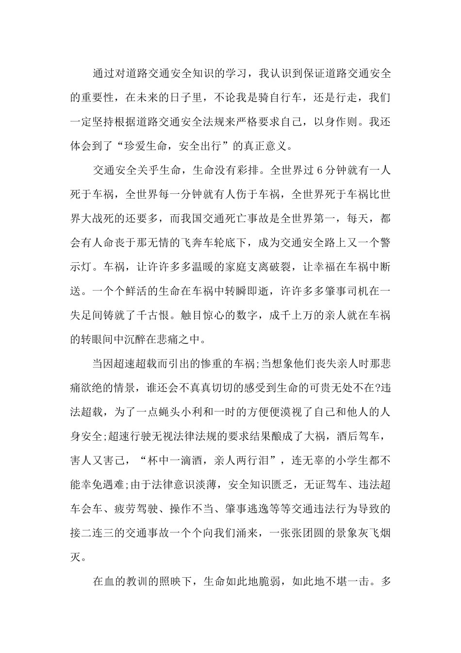 2024年安全出行从我做起公开课观后感_第3页