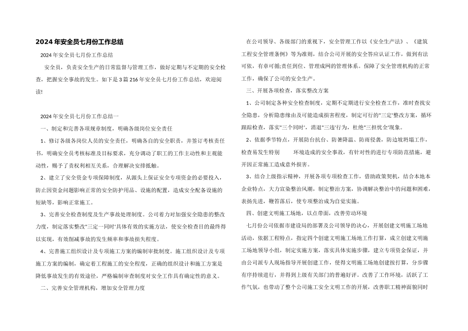 2024年安全员七月份工作总结_第1页