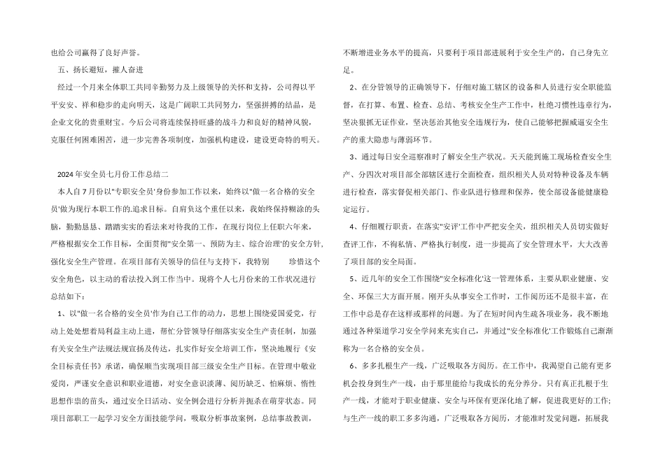 2024年安全员七月份工作总结_第2页