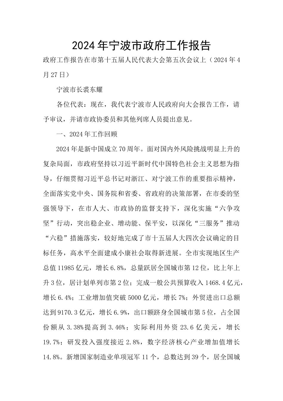 2024年宁波市政府工作报告_第1页