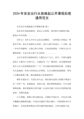 2024年安全出行从我做起公开课观后感通用范文