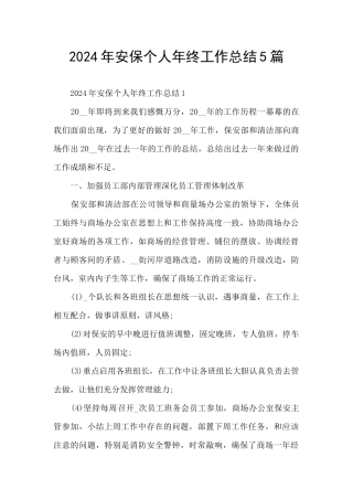 2024年安保个人年终工作总结5篇