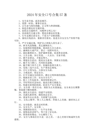 2024年安全口号合集57条