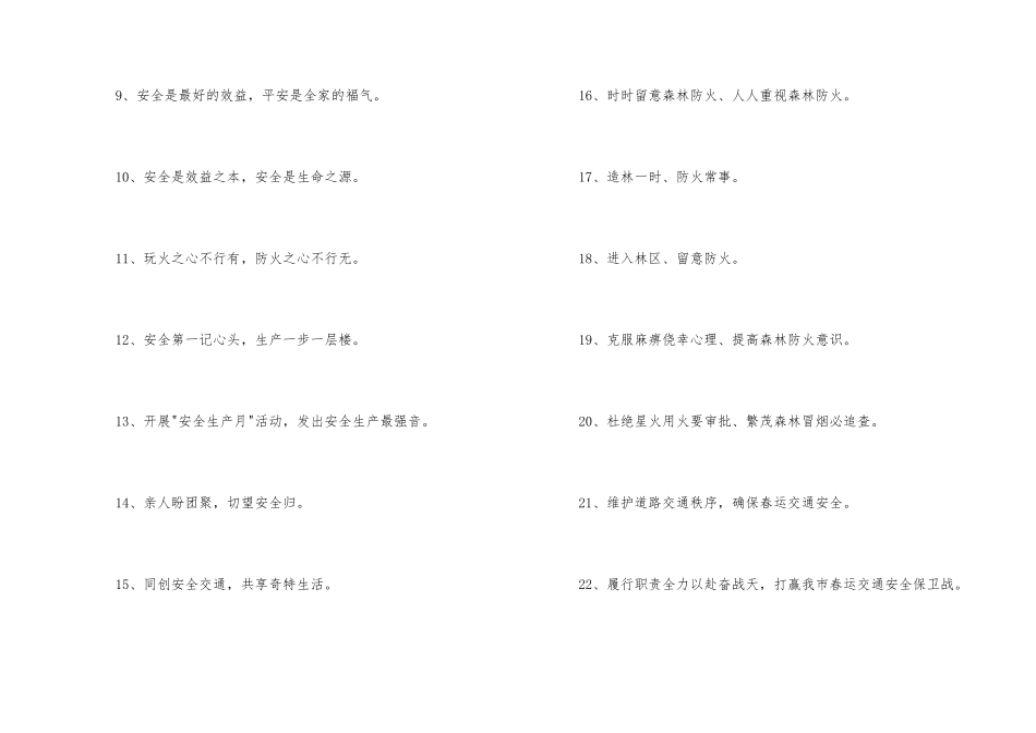 2024年安全口号95条_第2页