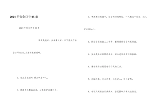 2024年安全口号95条